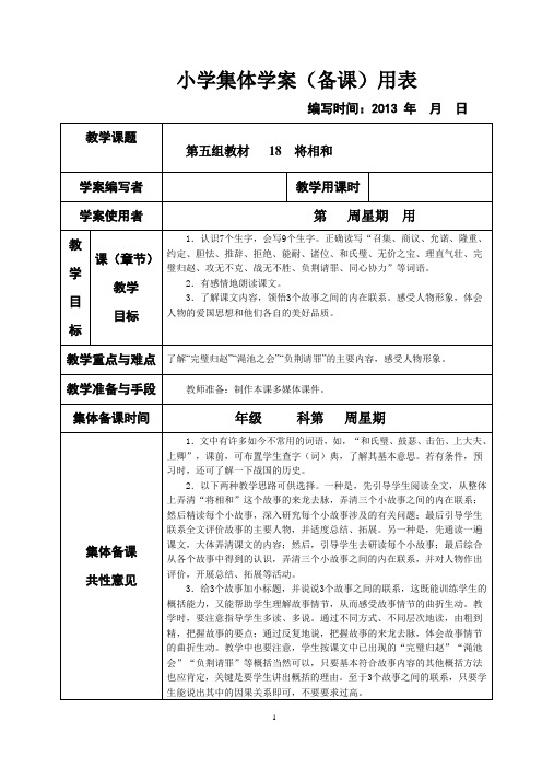 新课标人教版小学语文五年级下册第五、六组教材集体备课教学案(表格式)