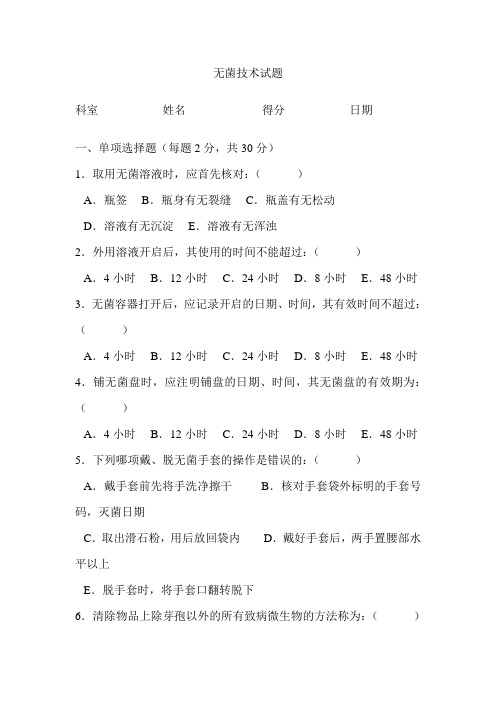 无菌技术考试题及答案1