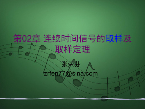 2-2 连续时间信号取样及取样定理