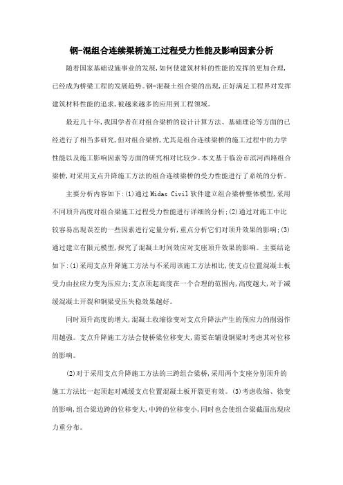 钢-混组合连续梁桥施工过程受力性能及影响因素分析