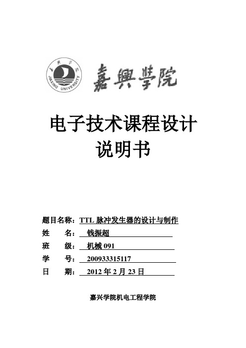 TTL脉冲发生器课程设计报告