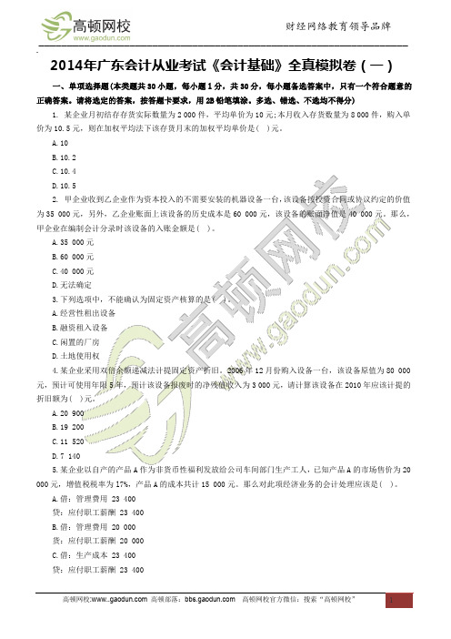 2014年广东会计从业考试《会计基础》全真模拟卷(一)