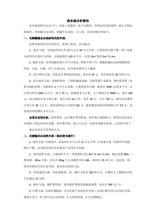 洗车场分析报告
