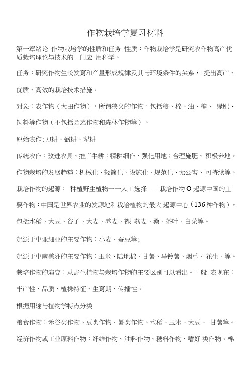 作物栽培复习材料.doc