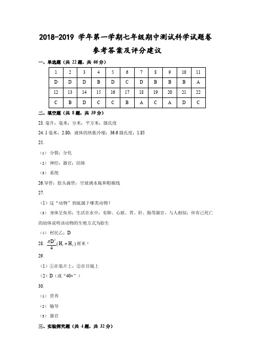 (杭州)2018-2019学年第一学期七年级期中测试-科学试题卷参考答案及评分建议