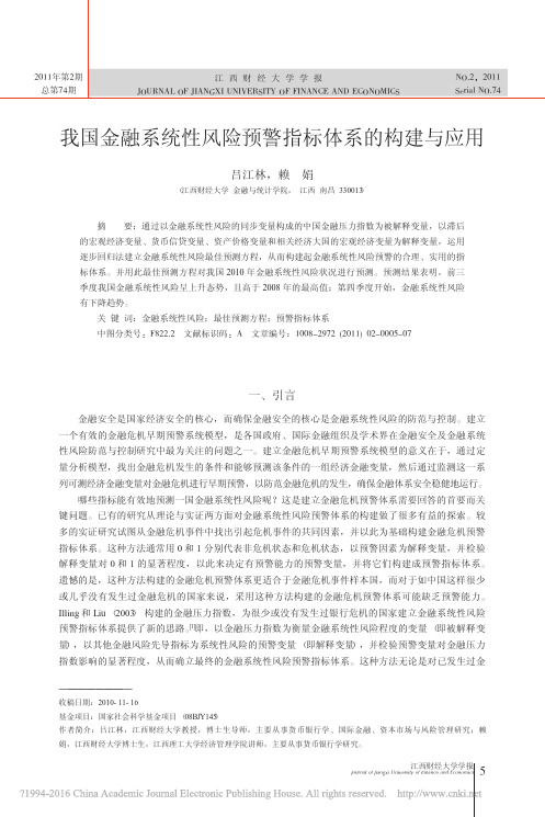 我国金融系统性风险预警指标体系的构建与应用_吕江林