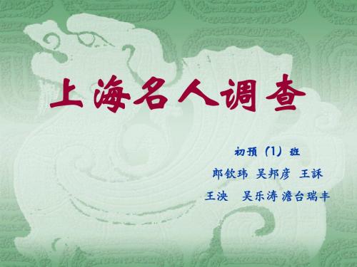 上海名人调查汇总