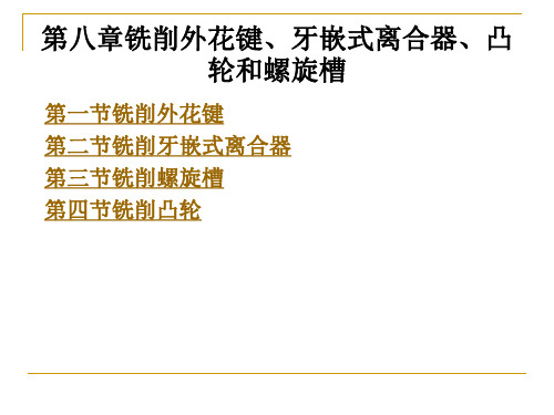 铣削外花键、牙嵌式离合器、凸轮和螺旋槽
