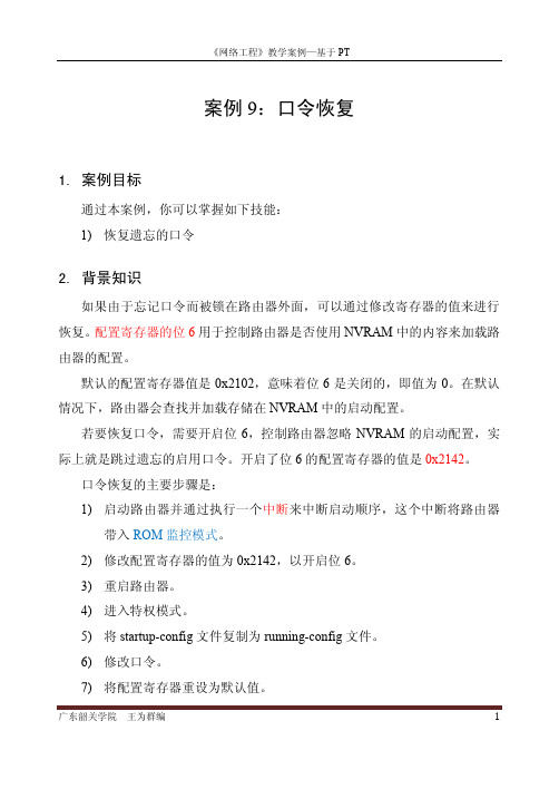 案例9：口令恢复