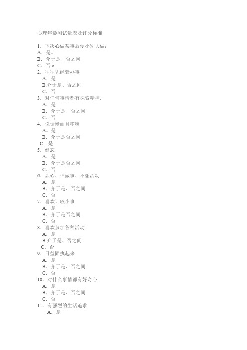 心理年龄测试量表及评分标准
