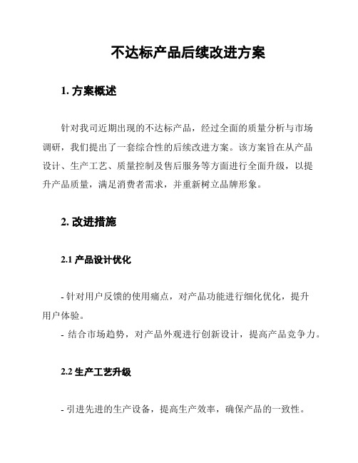 不达标产品后续改进方案