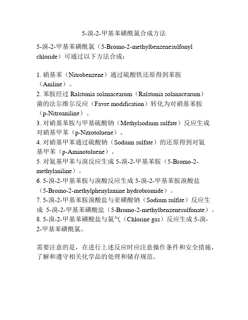 5-溴-2-甲基苯磺酰氯合成方法