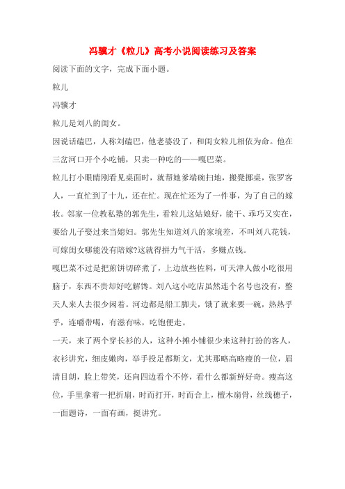 冯骥才《粒儿》高考小说阅读练习及答案