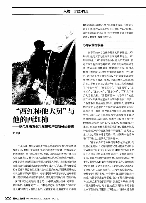 “西红柿他大舅”与他的西红柿——记包头市农业科学研究所副所长尚春明