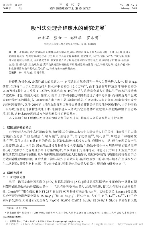 吸附法处理含砷废水的研究进展