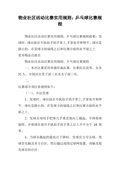 物业社区活动比赛实用规则：乒乓球比赛规程