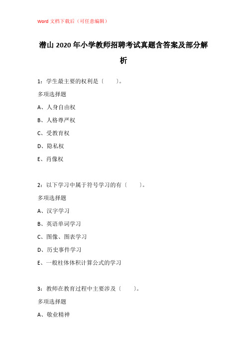 潜山2020年小学教师招聘考试真题含答案及部分解析_1