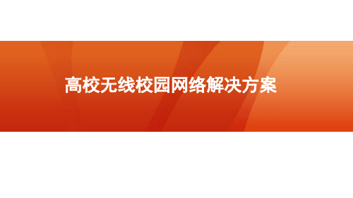 高校无线校园网络解决方案