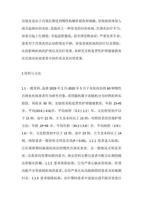宫颈炎疾病患者健康教育研究