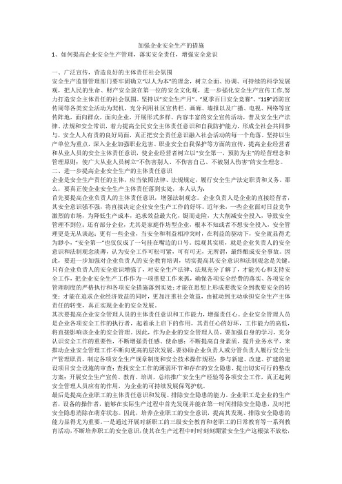 加强企业安全生产的措施安全生产