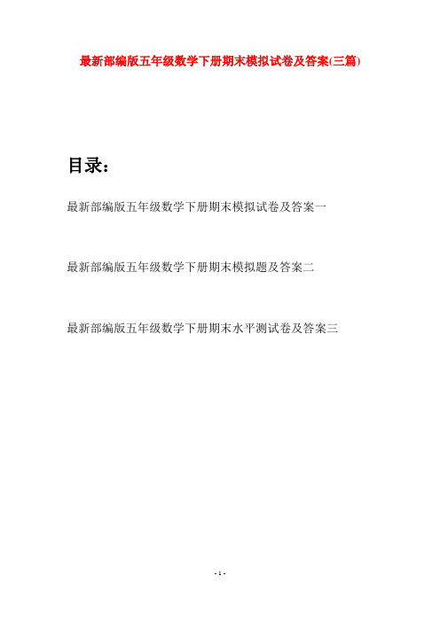 最新部编版五年级数学下册期末模拟试卷及答案(三套)