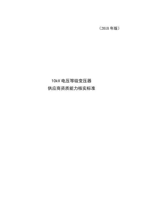 一次设备-1-10kV电压等级变压器供应商资质能力核实标准