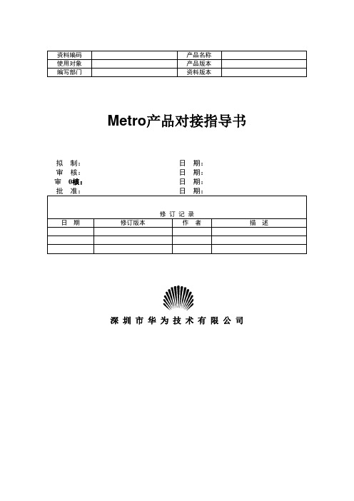31-Metro产品对接指导书