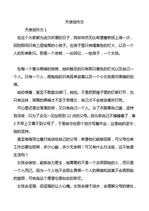 天使泪作文.doc