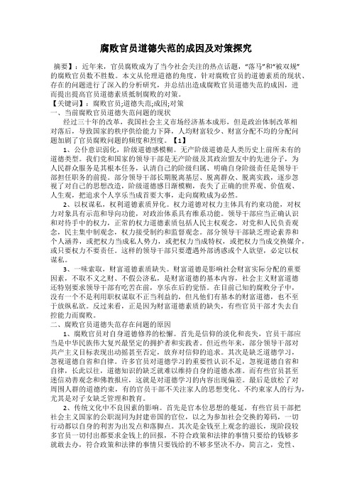 腐败官员道德失范的成因及对策探究