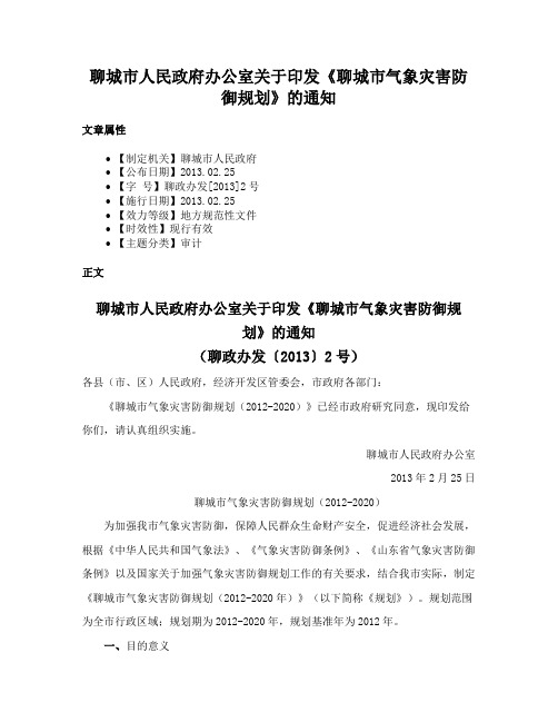 聊城市人民政府办公室关于印发《聊城市气象灾害防御规划》的通知