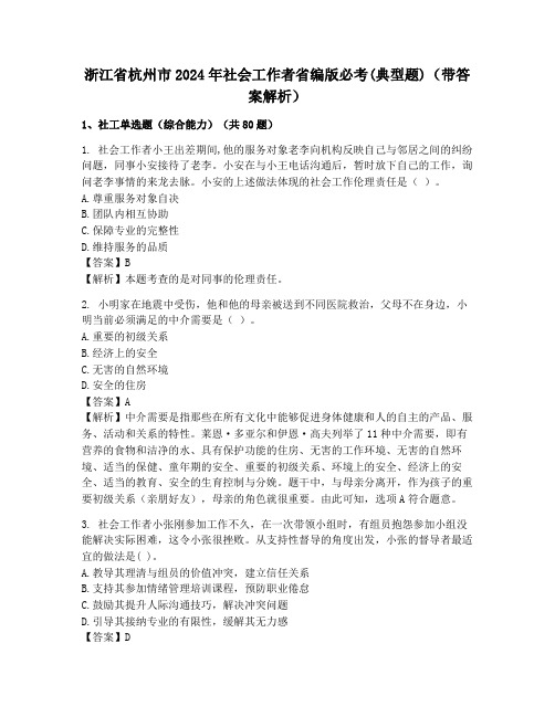 浙江省杭州市2024年社会工作者省编版必考(典型题)(带答案解析)