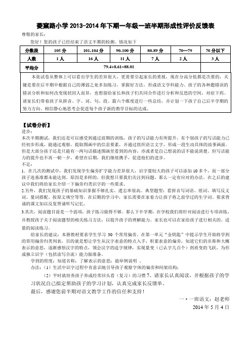 菱窠路小学2013-2014年上期一年级一班半期形成性评价反馈表