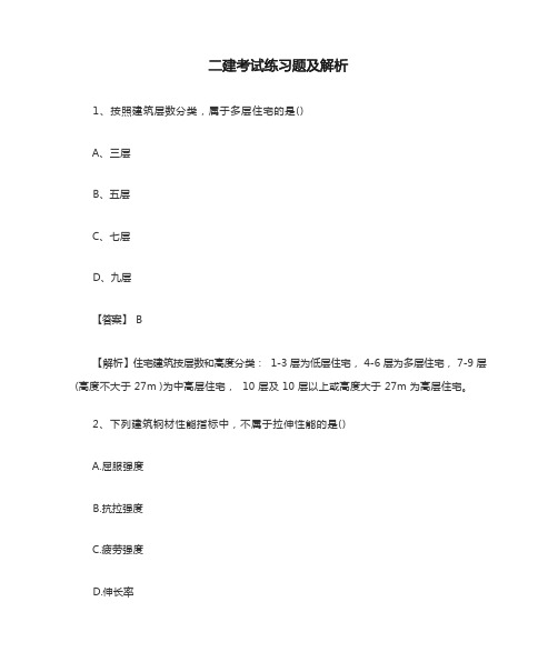 二建考试练习题及解析