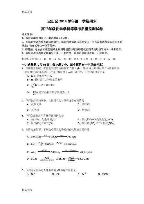 2020.1 宝山区高三化学一模试卷及参考答案上课讲义
