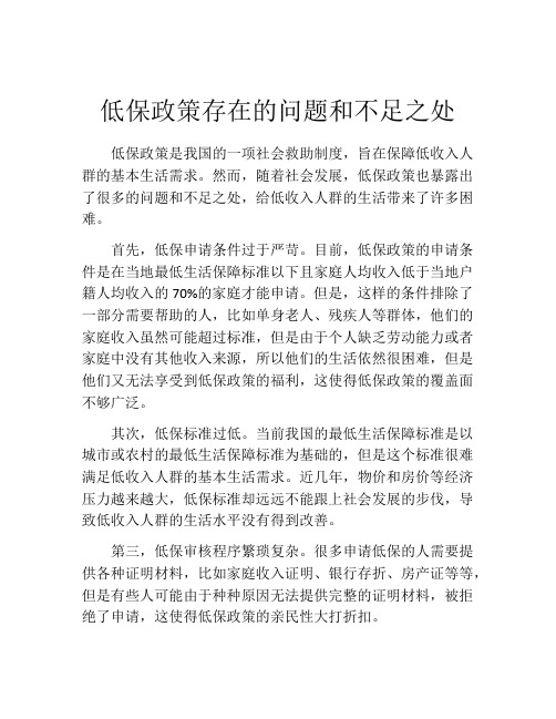 低保政策存在的问题和不足之处