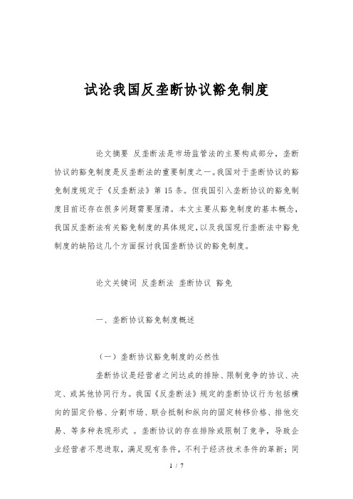 试论我国反垄断协议豁免制度