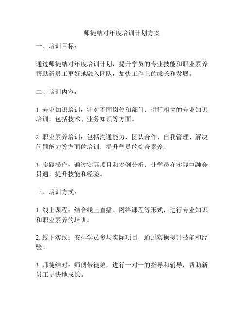 师徒结对年度培训计划方案