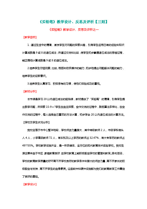 北师大版一年级数学下册《买铅笔》教学设计、反思及评析【三则】【名师】