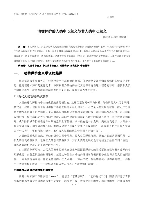 动物保护的人类中心主义与非人类中心主义