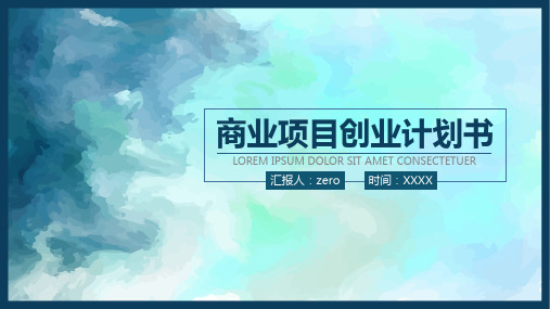 公司企业商业项目创业计划书PPT课件模板