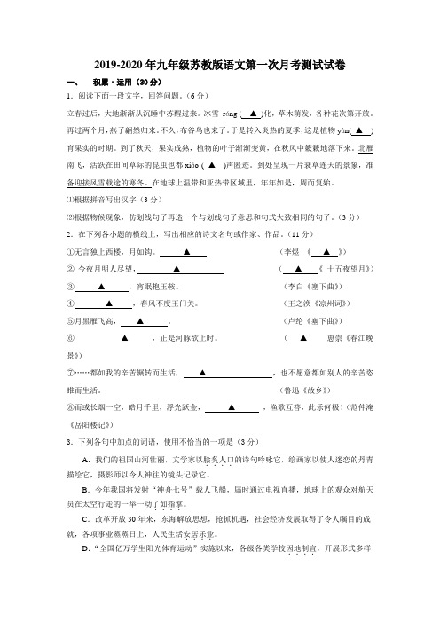 2019-2020年九年级苏教版语文第一次月考测试试卷