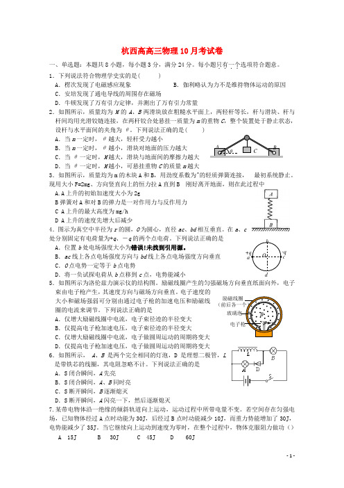 浙江省杭州市西湖高级中学高三物理上学期10月月考试题
