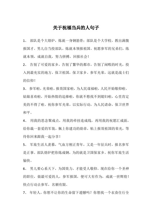 关于祝福当兵的人句子