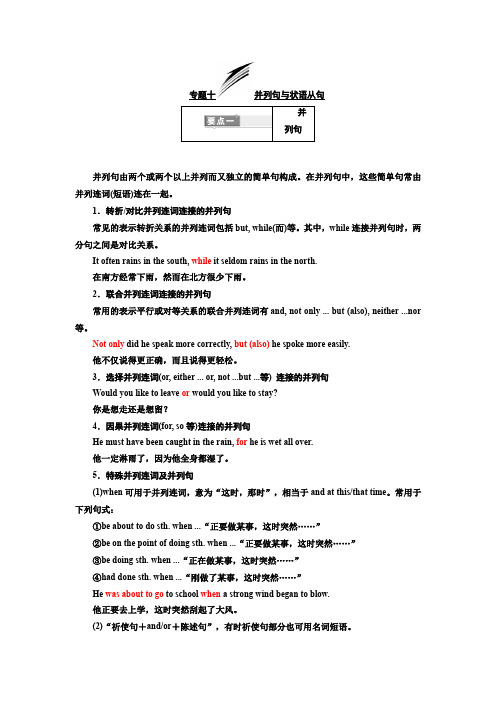 高考英语专题化语法贯通市级重点高中版讲义：专题十+并列句与状语从句.docx