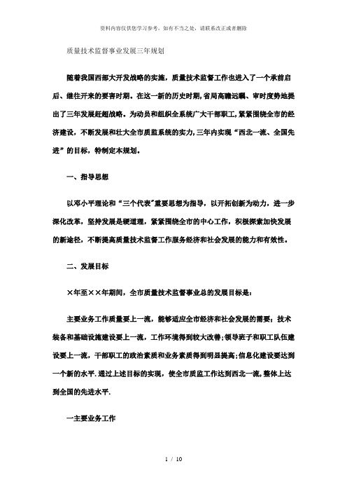 【精品】质量技术监督事业发展三年规划精选