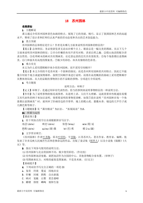 「最新」八年级语文上册第五单元18苏州园林练习新人教版-可编辑修改