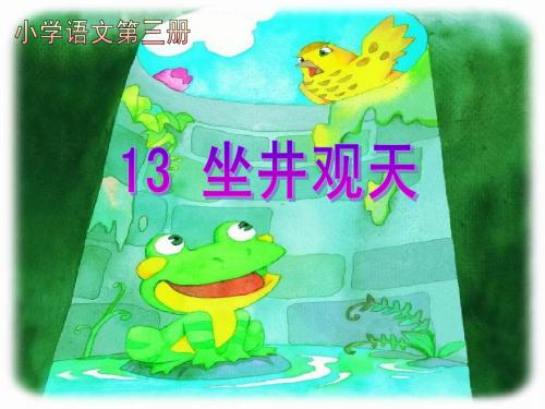 人教版二年级上第四单元13坐井观天课件.ppt