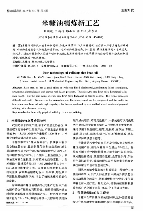 米糠油精炼新工艺