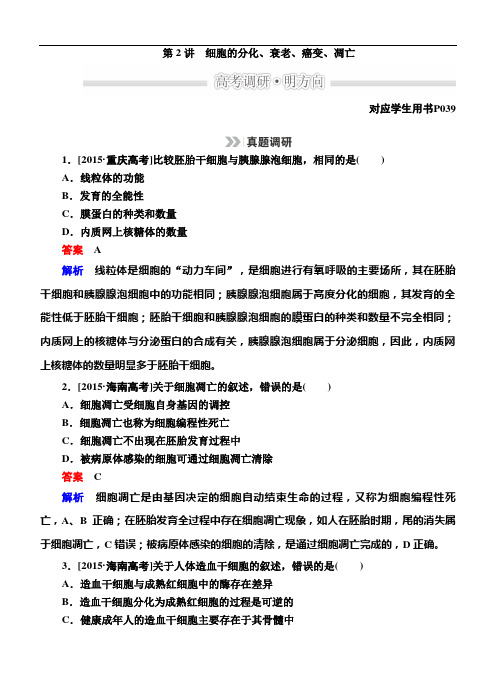 高考生物二轮文档：1-3-2细胞的分化、衰老、癌变、凋亡(含解析)