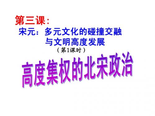 4-3-1 高度集权的北宋政治